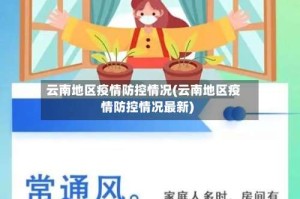 云南地区疫情防控情况(云南地区疫情防控情况最新)