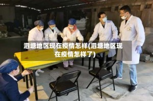 泗塘地区现在疫情怎样(泗塘地区现在疫情怎样了)