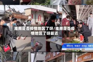 淮南是否疫情地区了呀/淮南是否疫情地区了呀最近