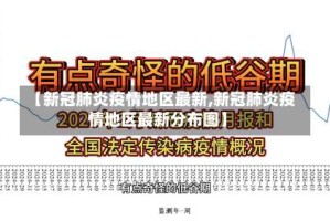 【新冠肺炎疫情地区最新,新冠肺炎疫情地区最新分布图】