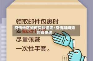 疫情地区如何买快递呢/疫情期间如何寄快递