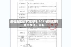 疫情地区顺丰发货吗/2021疫情期间顺丰快递正常吗