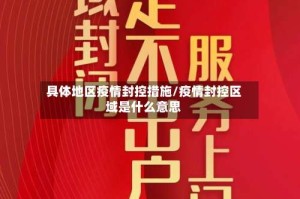 具体地区疫情封控措施/疫情封控区域是什么意思