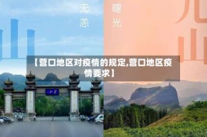 【营口地区对疫情的规定,营口地区疫情要求】