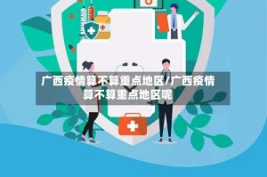 广西疫情算不算重点地区/广西疫情算不算重点地区呢