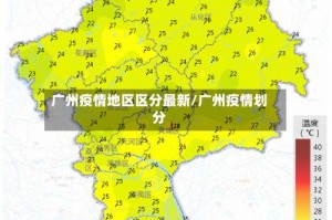 广州疫情地区区分最新/广州疫情划分
