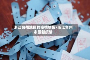 浙江台州地区的疫情情况/浙江台州市最新疫情