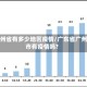 广州省有多少地区疫情/广东省广州市有疫情吗?