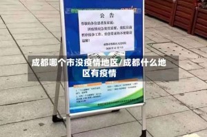 成都哪个市没疫情地区/成都什么地区有疫情