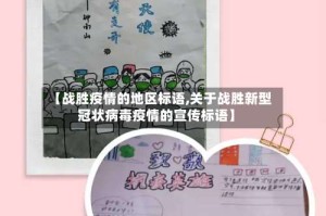 【战胜疫情的地区标语,关于战胜新型冠状病毒疫情的宣传标语】