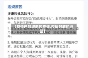 【疫情已封城地区查询,疫情封城的地区】