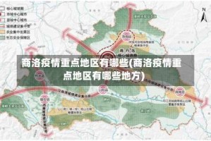 商洛疫情重点地区有哪些(商洛疫情重点地区有哪些地方)