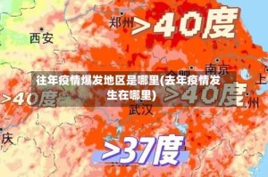 往年疫情爆发地区是哪里(去年疫情发生在哪里)