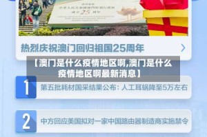 【澳门是什么疫情地区啊,澳门是什么疫情地区啊最新消息】