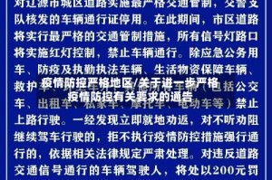 疫情防控严格地区/关于进一步严格疫情防控有关要求的通告