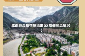 成都肺炎疫情感染地区(成都肺炎情况)