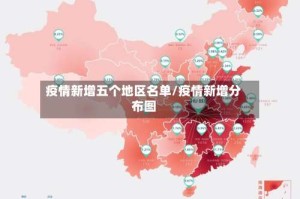 疫情新增五个地区名单/疫情新增分布图
