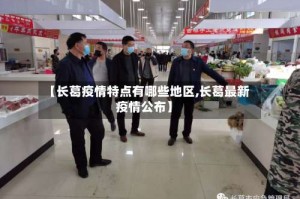 【长葛疫情特点有哪些地区,长葛最新疫情公布】
