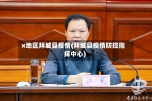 x地区拜城县疫情(拜城县疫情防控指挥中心)
