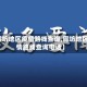 【廊坊地区疫情路线查询,廊坊地区疫情路线查询电话】