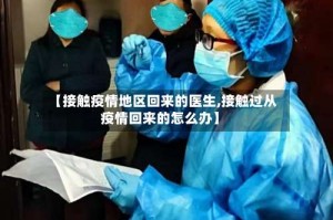 【接触疫情地区回来的医生,接触过从疫情回来的怎么办】