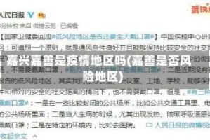 嘉兴嘉善是疫情地区吗(嘉善是否风险地区)