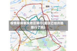 疫情期间重庆地区限行(重庆已经开始限行了吗)