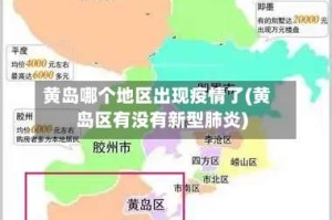黄岛哪个地区出现疫情了(黄岛区有没有新型肺炎)