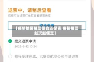 【疫情地区机票便宜还是贵,疫情机票越玩越便宜】