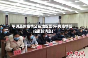 平舆最新疫情公布地区图(平舆疫情防控最新消息)