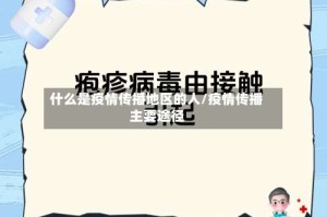 什么是疫情传播地区的人/疫情传播主要途径