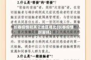 长春疫情和其它地区相比(长春疫情厉害吗)