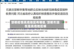 邯郸疫情高危地区有哪些/邯郸市现在是高危地区嘛