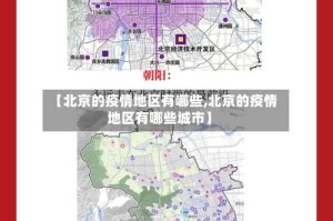 【北京的疫情地区有哪些,北京的疫情地区有哪些城市】