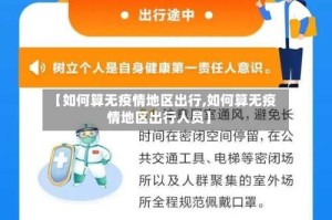 【如何算无疫情地区出行,如何算无疫情地区出行人员】