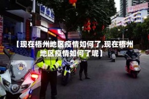 【现在梧州地区疫情如何了,现在梧州地区疫情如何了呢】
