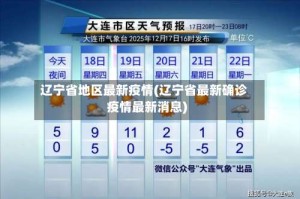 辽宁省地区最新疫情(辽宁省最新确诊疫情最新消息)