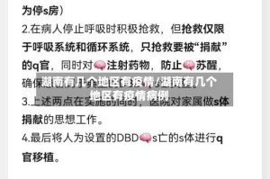 湖南有几个地区有疫情/湖南有几个地区有疫情病例