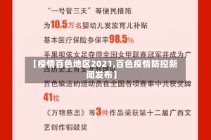 【疫情百色地区2021,百色疫情防控新闻发布】