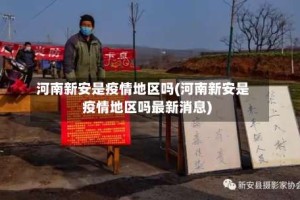 河南新安是疫情地区吗(河南新安是疫情地区吗最新消息)