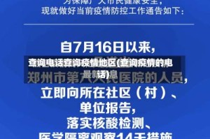 查询电话查询疫情地区(查询疫情的电话)