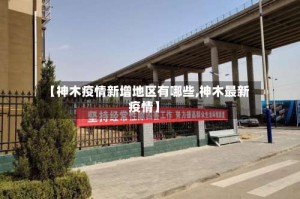 【神木疫情新增地区有哪些,神木最新疫情】