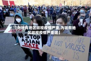 【为啥有地区歧视疫情严重,为啥有地区歧视疫情严重呢】