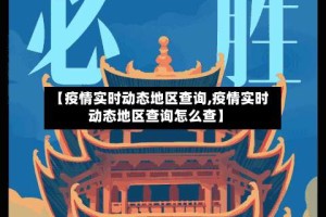 【疫情实时动态地区查询,疫情实时动态地区查询怎么查】