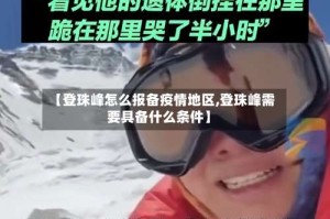 【登珠峰怎么报备疫情地区,登珠峰需要具备什么条件】