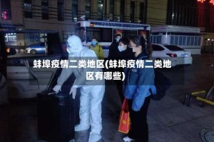 蚌埠疫情二类地区(蚌埠疫情二类地区有哪些)