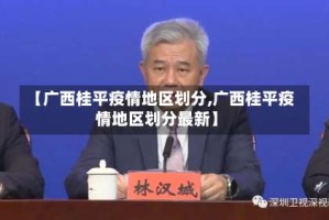 【广西桂平疫情地区划分,广西桂平疫情地区划分最新】