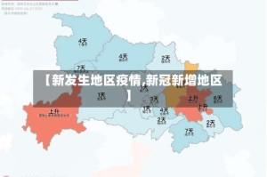 【新发生地区疫情,新冠新增地区】