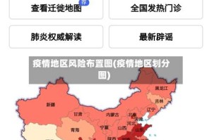 疫情地区风险布置图(疫情地区划分图)