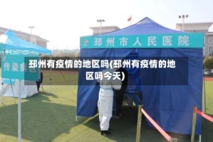 邳州有疫情的地区吗(邳州有疫情的地区吗今天)